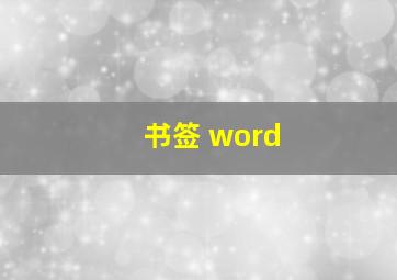 书签 word